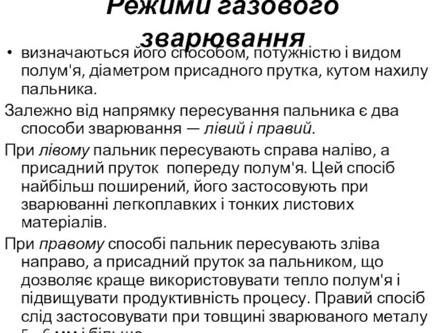 Режими газового зварювання визначаються його способом, потужністю і видом полум'я,