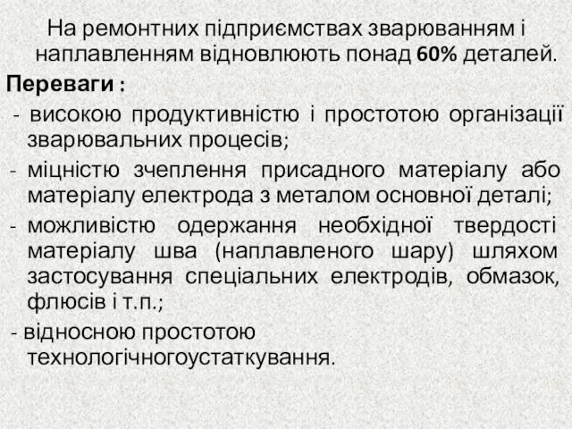 На ремонтних підприємствах зварюванням і наплавленням відновлюють понад 60% деталей.