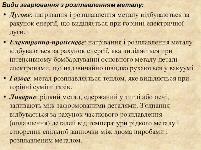 Види зварювання з розплавленням металу: Дугове: нагрівання і розплавлення металу