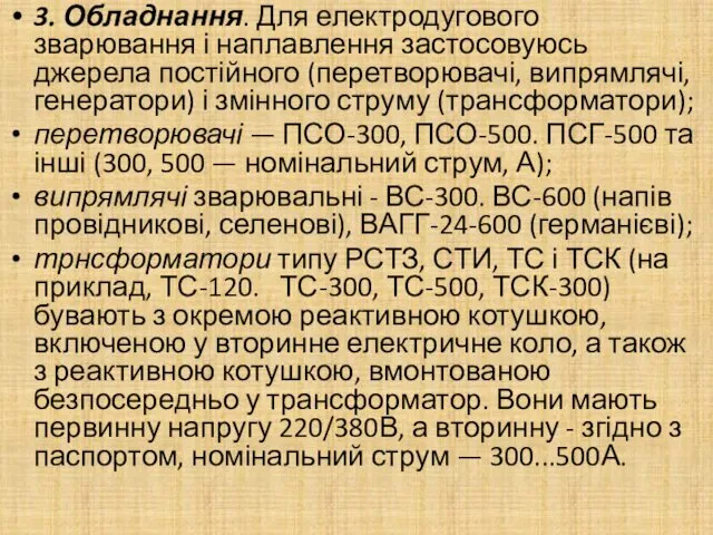 3. Обладнання. Для електродугового зварювання і наплавлення застосовуюсь джерела постійного