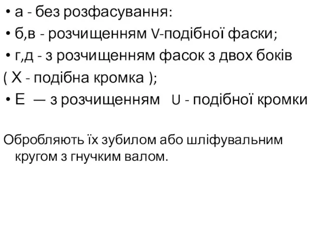 а - без розфасування: б,в - розчищенням V-подібної фаски; г,д