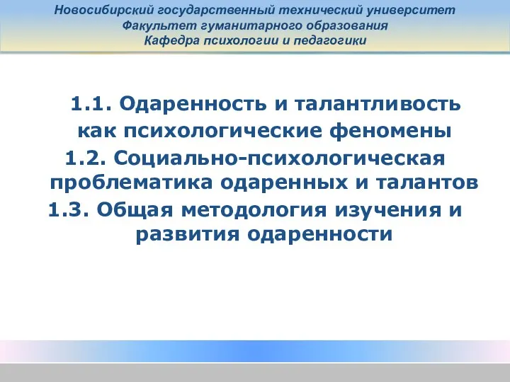 Новосибирский государственный технический университет Факультет гуманитарного образования Кафедра психологии и