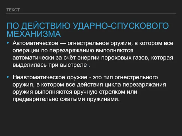 ТЕКСТ ПО ДЕЙСТВИЮ УДАРНО-СПУСКОВОГО МЕХАНИЗМА Автоматическое — огнестрельное оружие, в