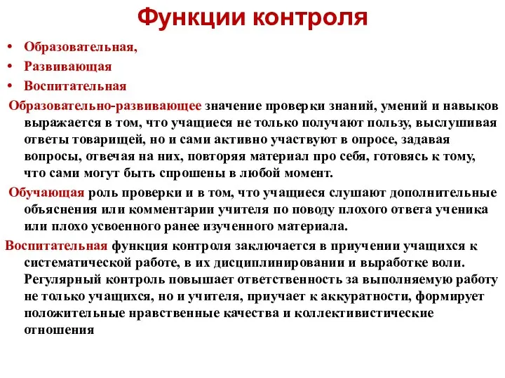 Функции контроля Образовательная, Развивающая Воспитательная Образовательно-развивающее значение проверки знаний, умений