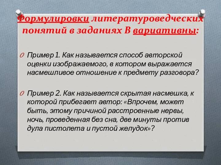 Формулировки литературоведческих понятий в заданиях В вариативны: Пример 1. Как