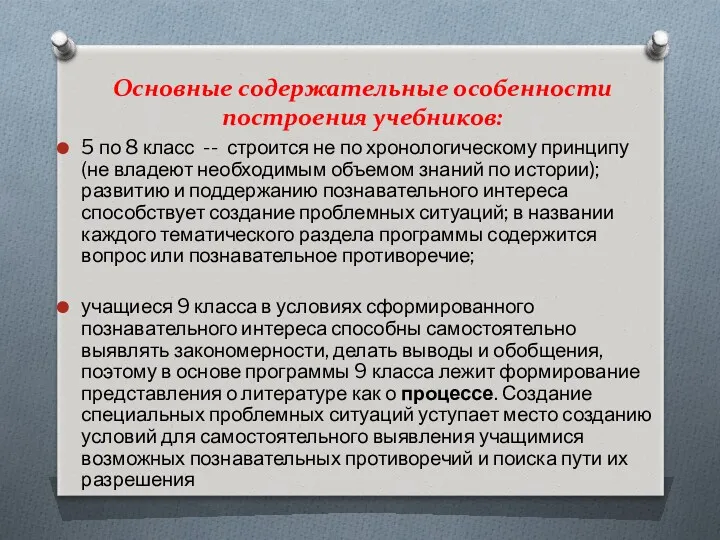 Основные содержательные особенности построения учебников: 5 по 8 класс --