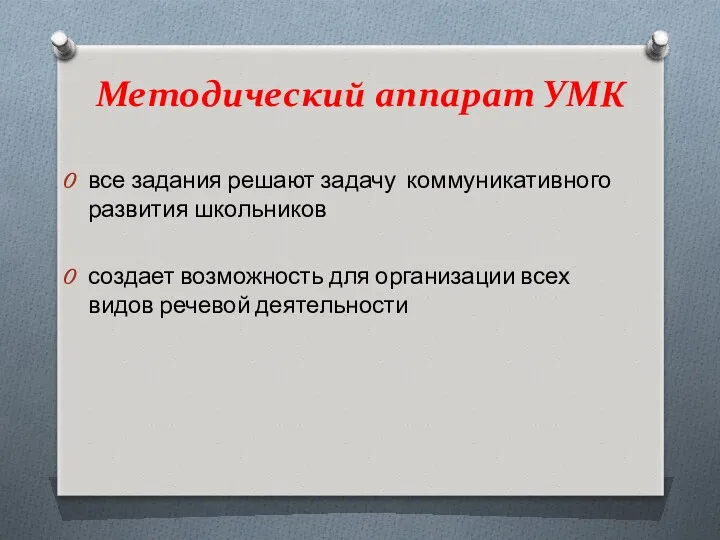 Методический аппарат УМК все задания решают задачу коммуникативного развития школьников