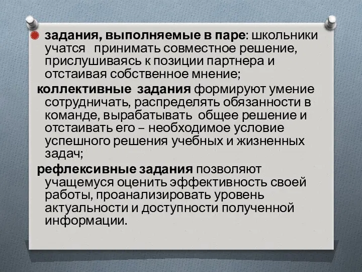 задания, выполняемые в паре: школьники учатся принимать совместное решение, прислушиваясь