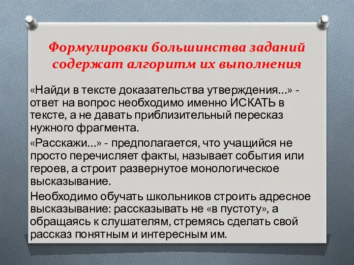 Формулировки большинства заданий содержат алгоритм их выполнения «Найди в тексте