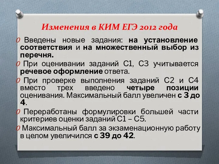 Изменения в КИМ ЕГЭ 2012 года Введены новые задания: на