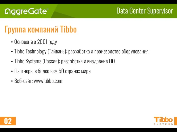 Data Center Supervisor Группа компаний Tibbo Основана в 2001 году