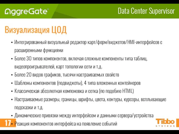 Data Center Supervisor Визуализация ЦОД Интегрированный визуальный редактор карт/форм/виджетов/HMI-интерфейсов с