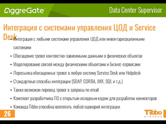 Data Center Supervisor Интеграция с системами управления ЦОД и Service