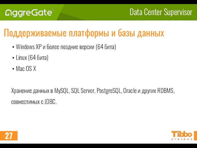 Data Center Supervisor Поддерживаемые платформы и базы данных Windows XP