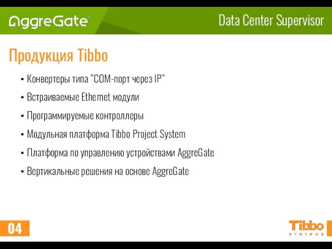 Data Center Supervisor Продукция Tibbo Конвертеры типа “COM-порт через IP”