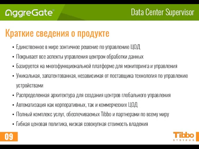 Data Center Supervisor Краткие сведения о продукте Единственное в мире