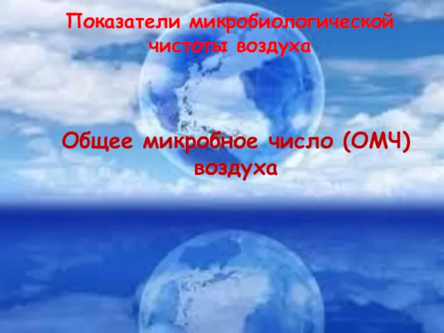 Показатели микробиологической чистоты воздуха Общее микробное число (ОМЧ) воздуха