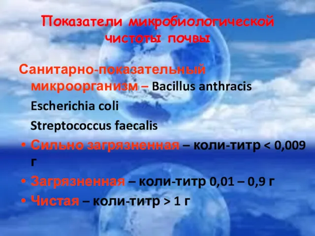 Показатели микробиологической чистоты почвы Санитарно-показательный микроорганизм – Bacillus anthracis Escherichia