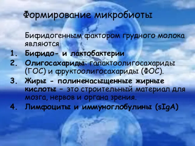 Формирование микробиоты Бифидогенным фактором грудного молока являются Бифидо- и лактобактерии