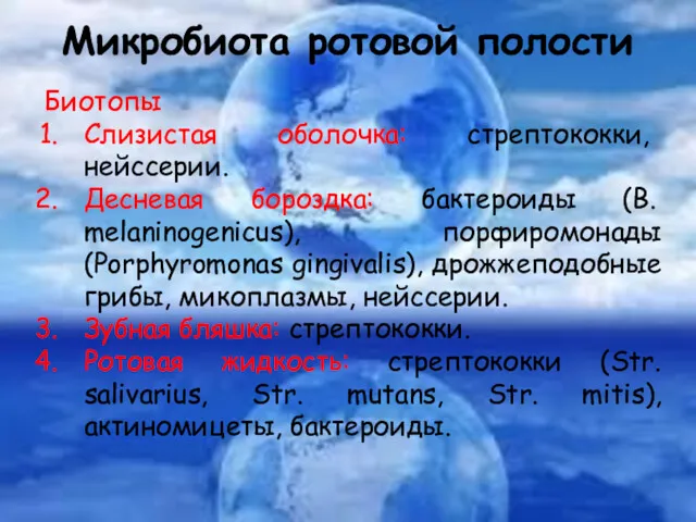 Микробиота ротовой полости Биотопы Слизистая оболочка: стрептококки, нейссерии. Десневая бороздка: