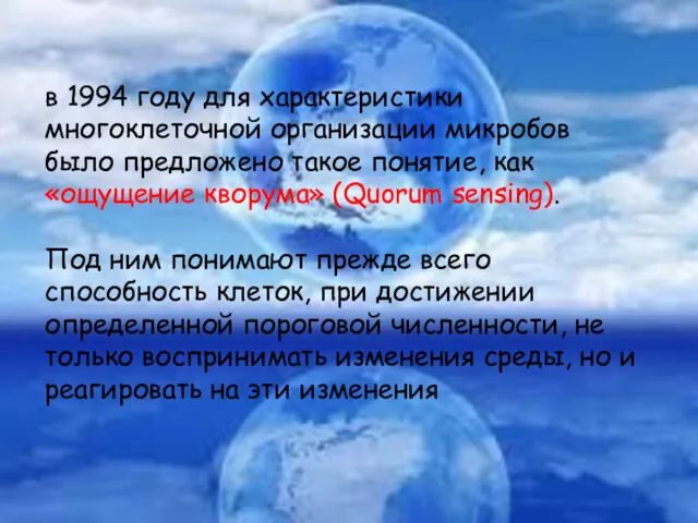 в 1994 году для характеристики многоклеточной организации микробов было предложено