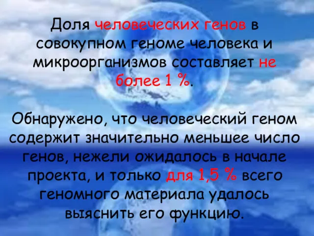 Доля человеческих генов в совокупном геноме человека и микроорганизмов составляет