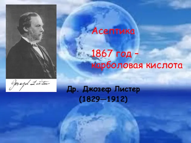 Др. Джозеф Листер (1829—1912) Асептика 1867 год – карболовая кислота