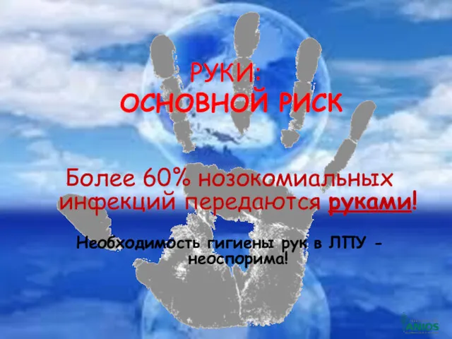 РУКИ: ОСНОВНОЙ РИСК Более 60% нозокомиальных инфекций передаются руками! Необходимость гигиены рук в ЛПУ - неоспорима!