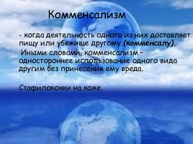 Комменсализм - когда деятельность одного из них доставляет пищу или