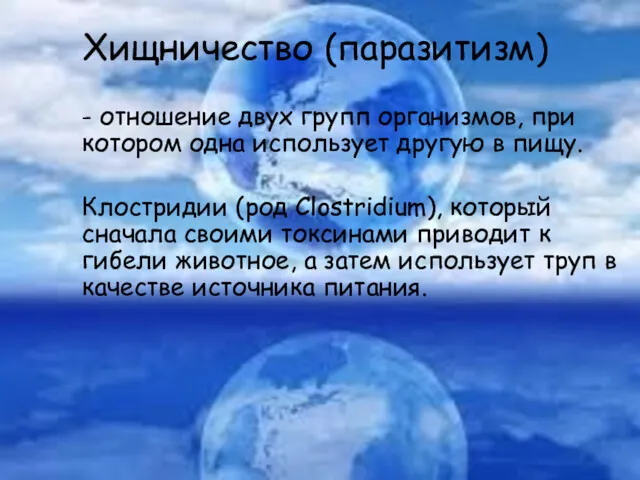 Хищничество (паразитизм) - отношение двух групп организмов, при котором одна