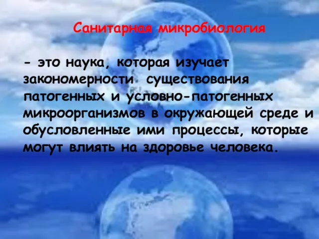 Санитарная микробиология - это наука, которая изучает закономерности существования патогенных