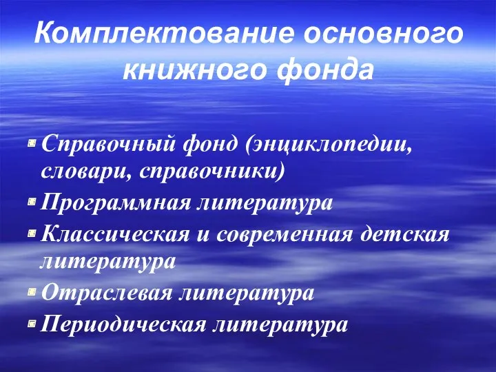 Комплектование основного книжного фонда Справочный фонд (энциклопедии, словари, справочники) Программная