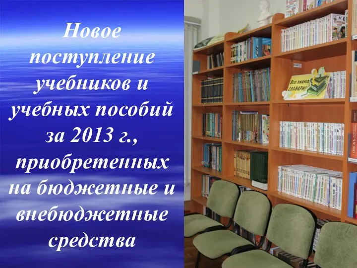 Новое поступление учебников и учебных пособий за 2013 г., приобретенных на бюджетные и внебюджетные средства