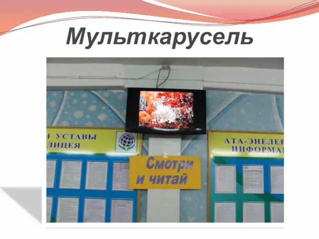 Мульткарусель