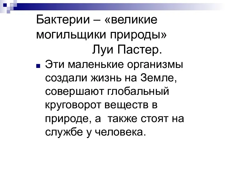 Бактерии – «великие могильщики природы» Луи Пастер. Эти маленькие организмы