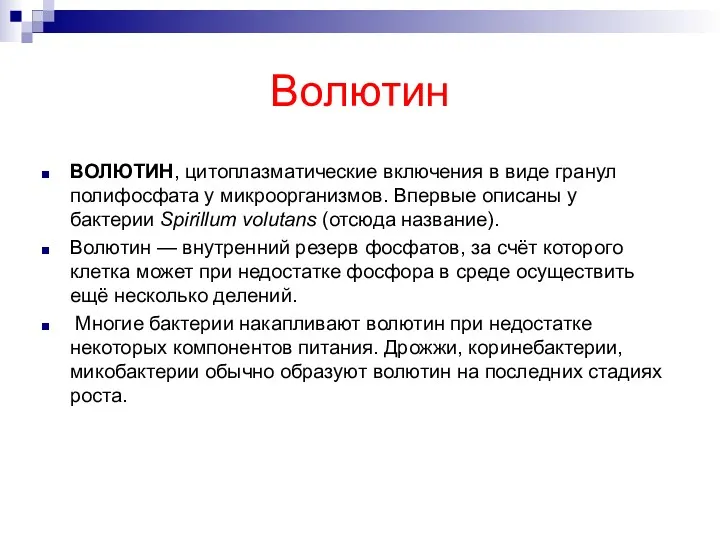 Волютин ВОЛЮТИН, цитоплазматические включения в виде гранул полифосфата у микроорганизмов.