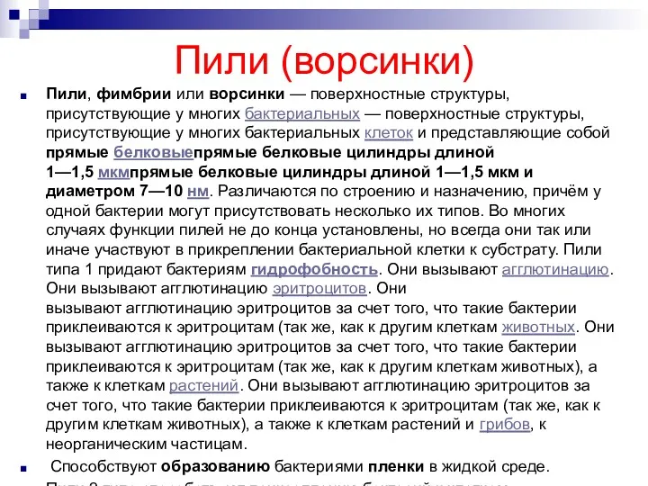 Пили (ворсинки) Пили, фимбрии или ворсинки — поверхностные структуры, присутствующие