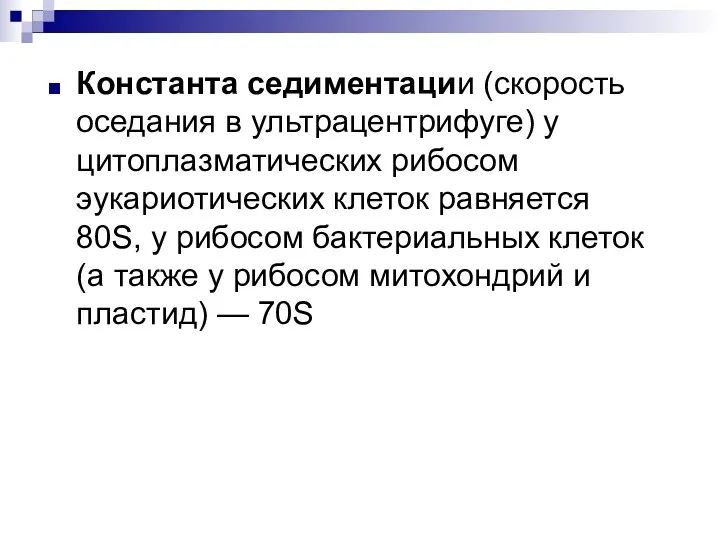 Константа седиментации (скорость оседания в ультрацентрифуге) у цитоплазматических рибосом эукариотических