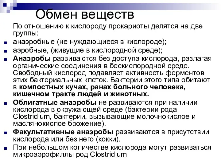 Обмен веществ По отношению к кислороду прокариоты делятся на две