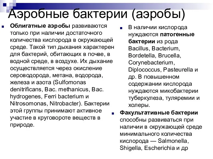 Аэробные бактерии (аэробы) Облигатные аэробы развиваются только при наличии достаточного