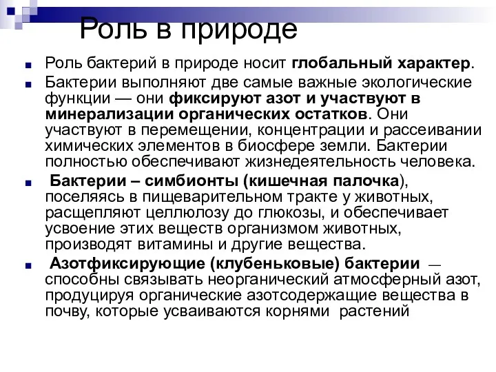 Роль в природе Роль бактерий в природе носит глобальный характер.