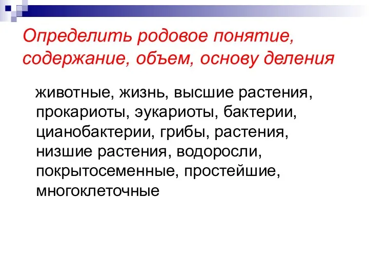 Определить родовое понятие, содержание, объем, основу деления животные, жизнь, высшие