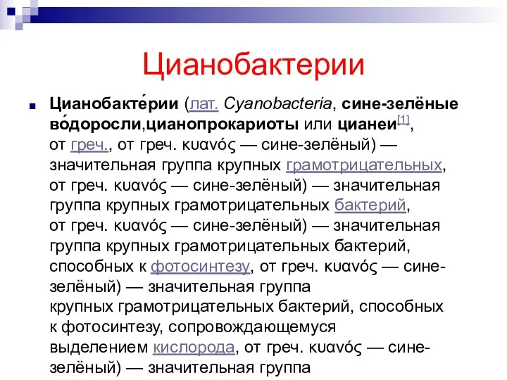 Цианобактерии Цианобакте́рии (лат. Cyanobacteria, сине-зелёные во́доросли,цианопрокариоты или цианеи[1], от греч.,