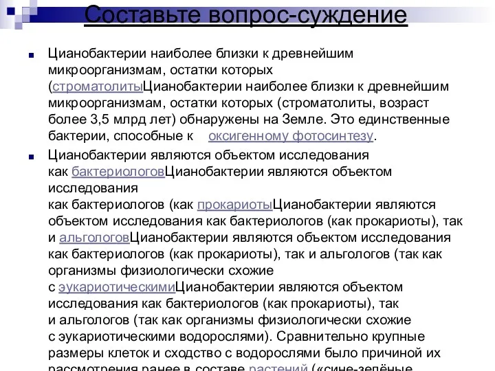 Составьте вопрос-суждение Цианобактерии наиболее близки к древнейшим микроорганизмам, остатки которых