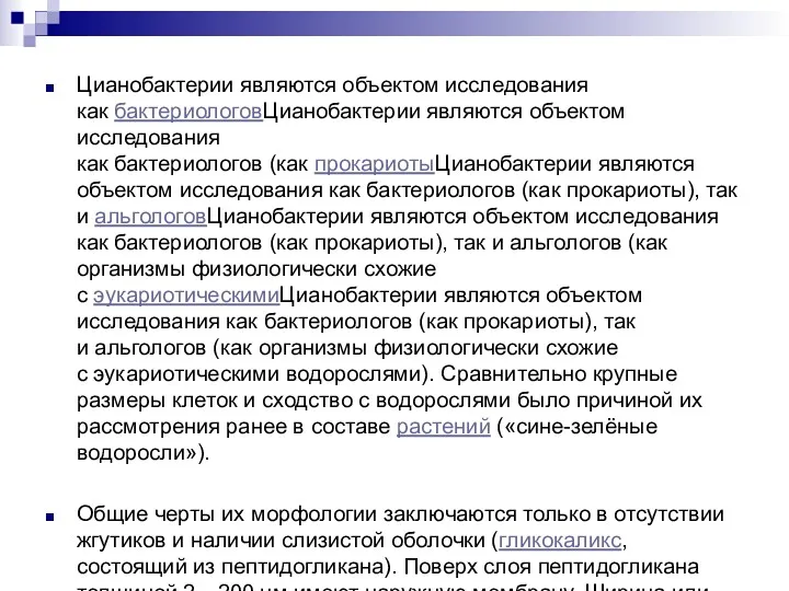 Цианобактерии являются объектом исследования как бактериологовЦианобактерии являются объектом исследования как