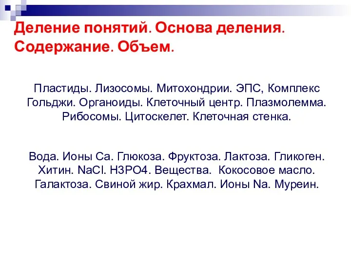 Деление понятий. Основа деления. Содержание. Объем. Пластиды. Лизосомы. Митохондрии. ЭПС,