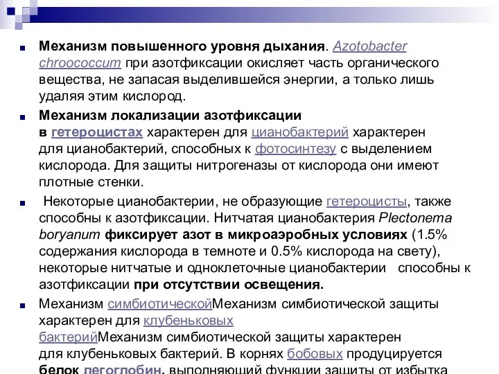 Механизм повышенного уровня дыхания. Azotobacter chroococcum при азотфиксации окисляет часть