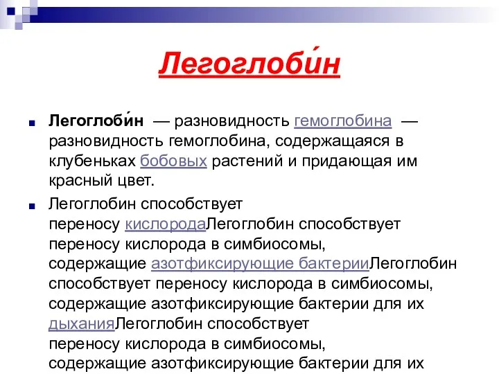 Легоглоби́н Легоглоби́н — разновидность гемоглобина — разновидность гемоглобина, содержащаяся в