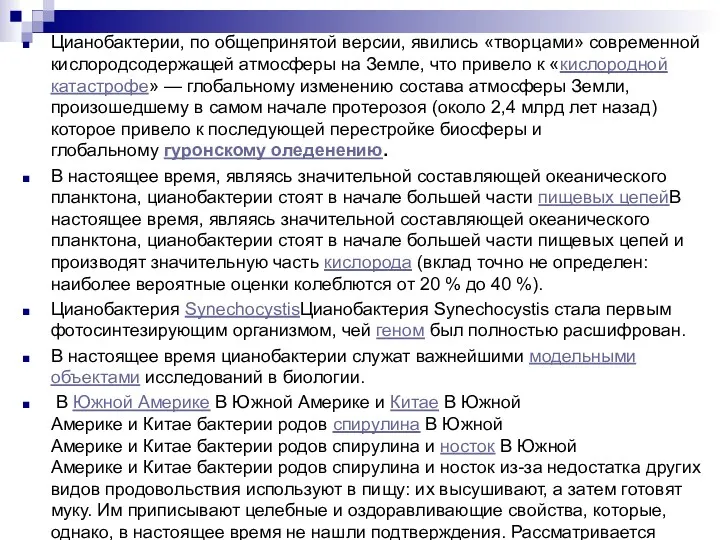 Цианобактерии, по общепринятой версии, явились «творцами» современной кислородсодержащей атмосферы на