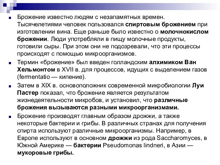 Брожение известно людям с незапамятных времен. Тысячелетиями человек пользовался спиртовым